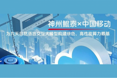 KunTai实践丨PT电子 - 官方网站×中国移动：为九天自然语言交互大模型构建绿色、高性能算力根基