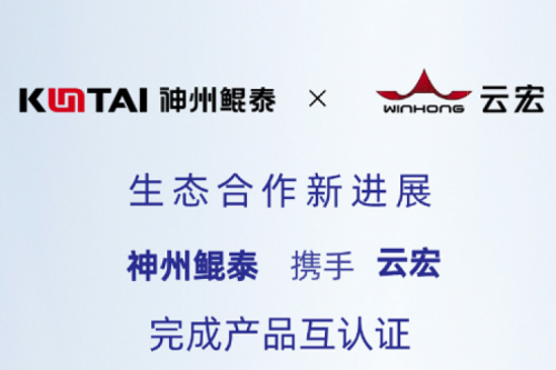 Eco-KunTai丨PT电子 - 官方网站携手云宏完成产品互认证