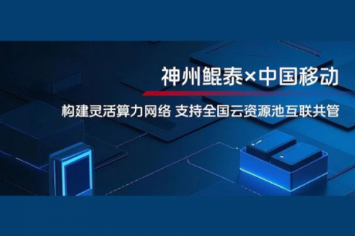 KunTai实践丨PT电子 - 官方网站与中国移动合作：构建灵活算力网络，支持全国云资源池互联共管