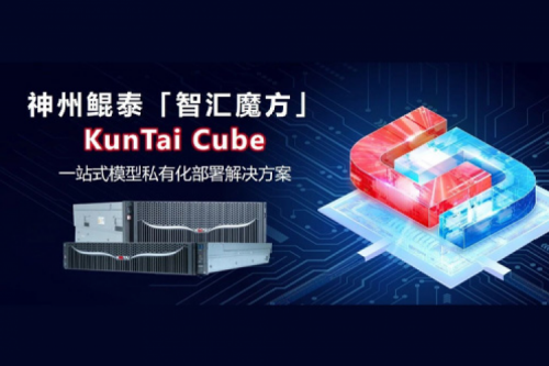 PT电子 - 官方网站发布KunTai Cube「智汇魔方」：企业模型私有化部署的“全能工具箱”