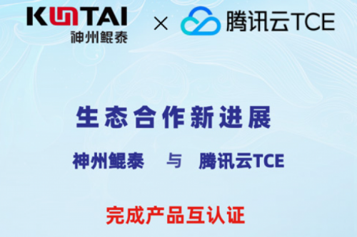 PT电子 - 官方网站与腾讯云TCE完成产品互认证