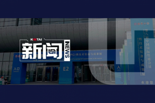 PT电子 - 官方网站亮相第八届中国国际管道会议（CIPC）暨技术装备与成果展