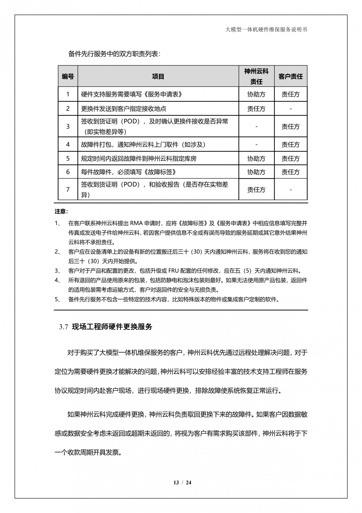 PT电子 - 官方网站A924 DS大模型一体机硬件维保服务说明书_V1.1_14.png