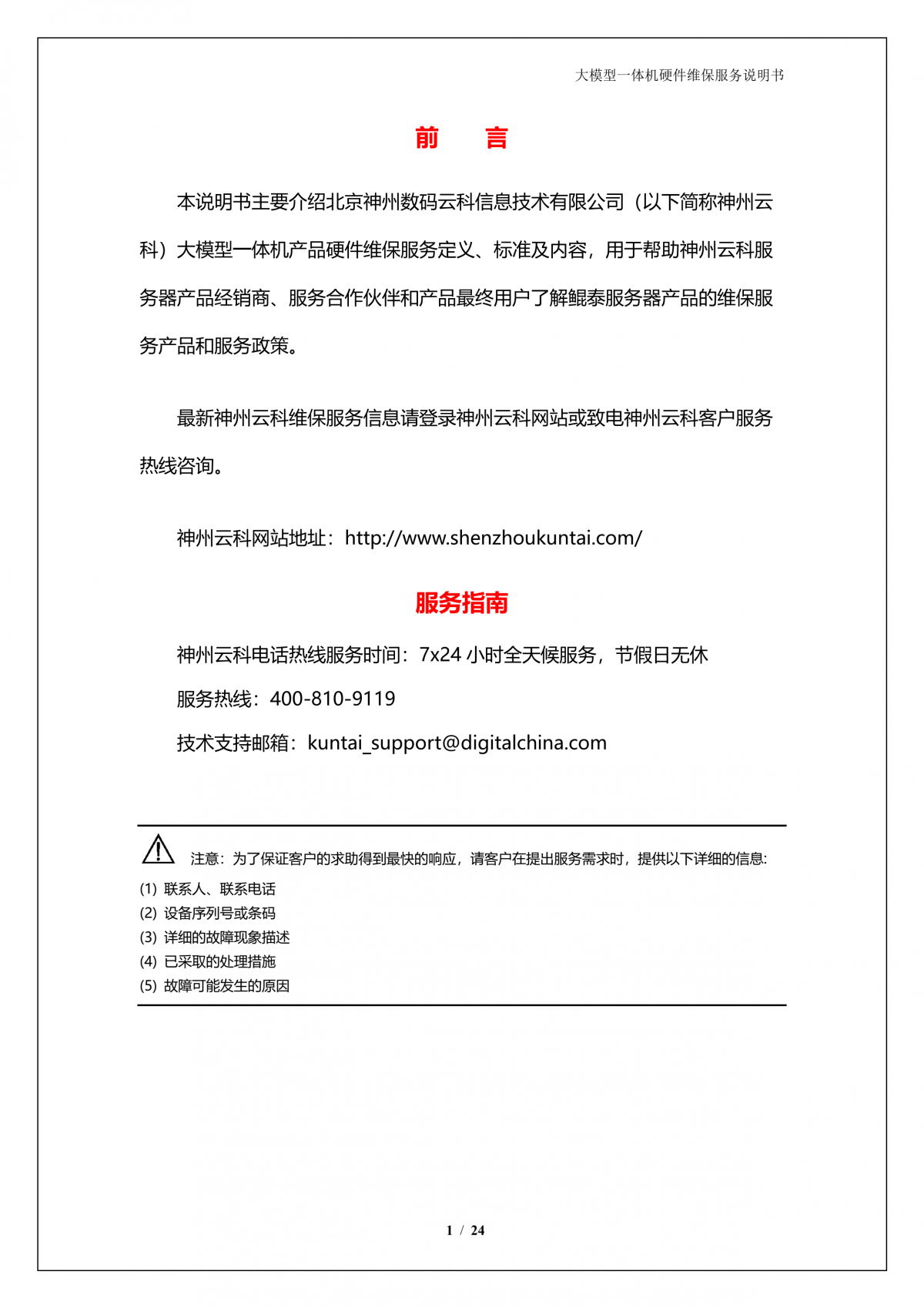 PT电子 - 官方网站A924 DS大模型一体机硬件维保服务说明书_V1.1_2.png
