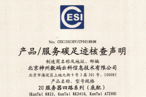 北京PT电子 - 官方网站数码云科信息技术有限公司-碳足迹证书-2U服务器四路系列