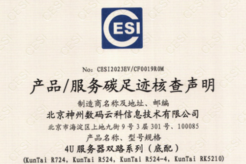 北京PT电子 - 官方网站数码云科信息技术有限公司-碳足迹证书-4U服务器双路系列