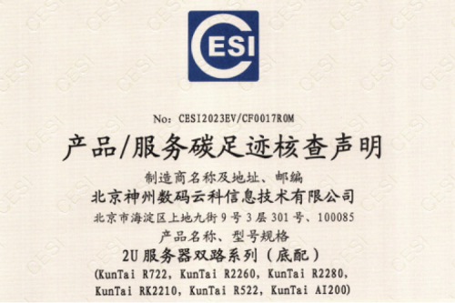 北京PT电子 - 官方网站数码云科信息技术有限公司-碳足迹证书-2U服务器双路系列