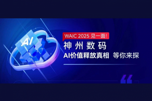 WAIC 2025 见一面！PT电子 - 官方网站数码AI价值释放真相等你来探